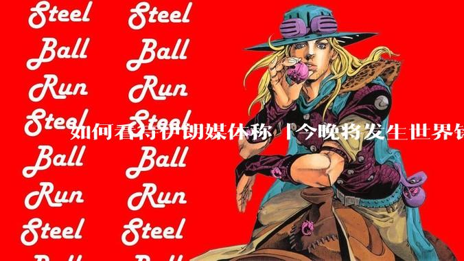 如何看待伊朗媒体称「今晚将发生世界铭记的大事」？可能是什么？