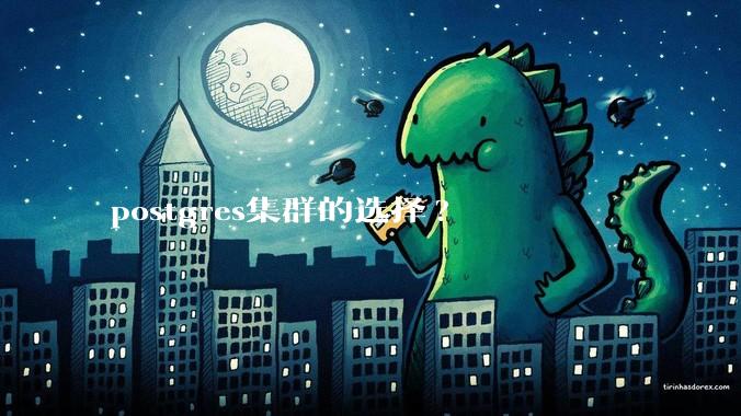 postgres集群的选择?