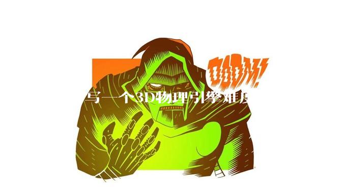 从零写一个3D物理引擎难度多大?